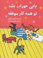 پاپی جوراب بلند تو همه کار موفقه  | آسترید لیندگرن