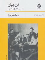 فن بیان (تمرین های عملی)  | رضا شیرمرز