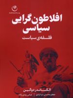 افلاطون گرایی سیاسی فلسفه ی سیاست | الکساندر دوگین