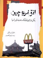 افق غرب چین پکن و ژئوپلیتیک جدید اوراسیا | دانیل اس مارکی