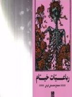 رباعیات خیام  | محمدعلی فروغی