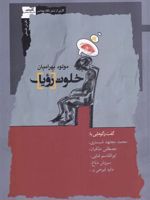 خلوت رویا گفت وگوهایی با محمد مجتهدشبستری ، مصطفی ملکیان، ابوالقاسم فنایی... | مولود بهرامیان