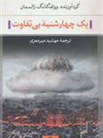 یک چهارشنبه بی تفاوت  | وولفگانگ زالسمان