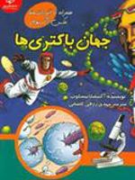 جهان باکتری ها  | انیسکا بسکاپ