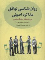 روان شناسی توافق: مذاکره اصولی پروژه تحقیقاتی دانشگاه هاروارد | راجر فیشر