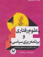 علوم رفتاری و برنامه ریزی سیاسی سیاست گذاری در جنبه های روان شناسی | کاس آر سانستین