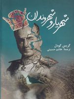 شهریار و شهروندان پژوهشی مردم شناسانه از توسعه روستایی ایران در روزگار پهلوی دوم‮‬ | گریس ای گودل