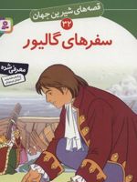 سفرهای گالیور قصه های شیرین جهان32 | جاناتان سویفت