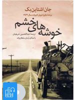 کتاب صوتی خوشه های خشم 