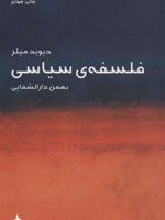 فلسفه ی سیاسی دیوید میلر  | دیوید میلر