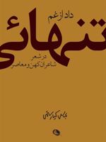 داد از غم تنهایی در شعر شاعران کهن و معاصر | عباس کیارستمی