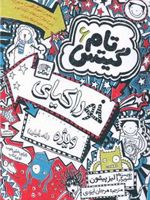 خوراکیای ویژه تام گیتس(6) | لیز پیشون