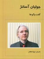 گفت و گوها  | جولیان آسانژ