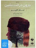کتاب صوتی بارون درخت نشین 