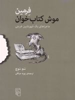 فرمین موش کتاب خوان  | سم سوج