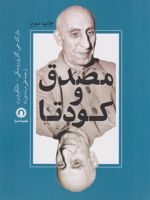 مصدق و کودتا  | مارک جی گازیوروسکی