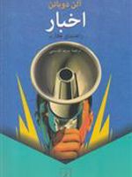 اخبار (راهنمای کاربر) | آلن دوباتن