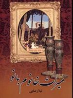 میراث خانوم بانو  | لیلا رضایی