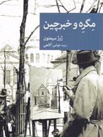 مگره و خبرچین  | ژرژ سیمنون