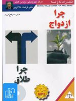 کتاب صوتی چرا ازدواج، چرا طلاق 