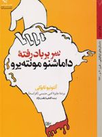 سر بر باد رفته داماشنو مونته یرو  | آنتونیو تابوکی