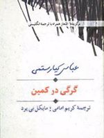 گرگی در کمین برگزیده اشعار همراه با ترجمه انگلیسی
 | عباس کیارستمی