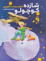 شازده کوچولو  | آنتوان دو سنت اگزوپری