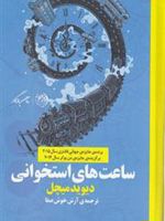 ساعت های استخوانی  | دیوید میچل