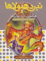 نبرد هیولاها 45 هکتون،دزد بدن ها (6 گانه ی هشتم:شاه دزدان دریایی) | آدام بلید