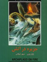 جزیره در آتش  | ژول ورن