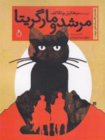 مرشد و مارگریتا  | میخائیل بولگاکف