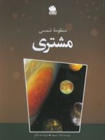 منظومه شمسی (مشتری)  | آیزاک آسیموف
