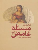 مسئله غامض  | تام استاپارد