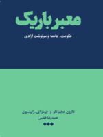 معبر باریک حکومت، جامعه و سرنوشت آزادی | جیمز رابینسون-دارون عجم اوغلو