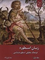زبان اسطوره (2جلدی) فرهنگ تحلیلی اسطوره شناسی | نیما ولی زاده