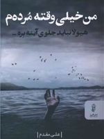 من خیلی وقته مرده م  | علی مقدم (1364)
