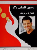 به سوی کامیابی (3) دیدار با سرنوشت | آنتونی رابینز