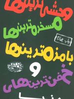 وحشی ترین ها، مسخره ترین ها، بامزه ترین ها و خفن ترین های دنیا  | ژان پین
