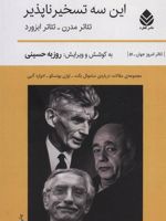 این سه تسخیرناپذیر مجموعه ی مقالات، درباره ی ساموئل بکت - اوژن یونسکو - ادوارد آلبی | روزبه حسینی