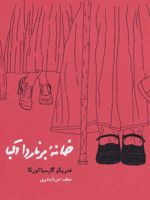 خانه برناردا آلبا  | فدریکو گارسیا لورکا