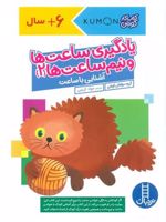 یادگیری ساعت ها و نیم ساعت ها 2 آشنایی با ساعت،کتاب کار کومن | گروه نویسندگان گاکن