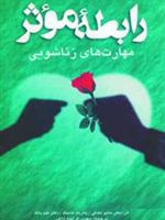 رابطه موثر مهارت های زناشویی | ماتیو مک کی