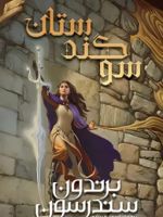 سوگندستان (دو جلدی)  | برندون سندرسون