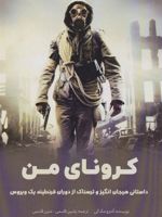 کرونای من (داستانی هیجان انگیز و ترسناک از دوران قرنطینه یک ویروس)
 | آندرو مک کی