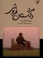 مرد داستان فروش (داستانهای نروژی،قرن20) | یوستین گوردر