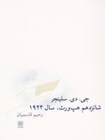 شانزدهم هپ ورث سال 1924  | جی دی سلینجر