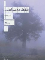 فقط ده ساعت  | احمد پوری