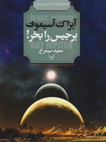 برجیس را بخر  | آیزاک آسیموف