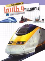 راه آهن و قطارها  | آگنس واندویل