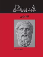 افلاطون  | کیومرث پارسای